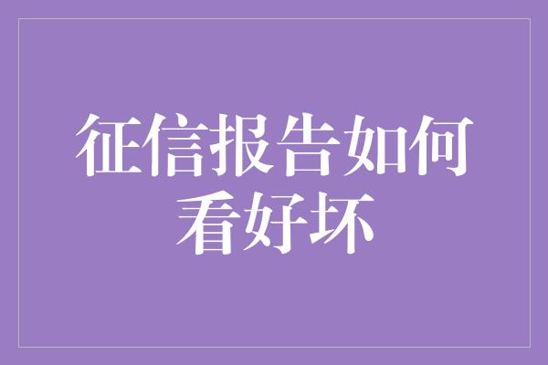 征信报告如何看好坏