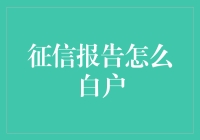 如何让征信报告实现从白户到优良的华丽转变