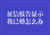 当征信报告显示已婚，我的单身狗生涯被终结了吗？