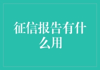 揭秘征信报告：你不知道的重要数据！