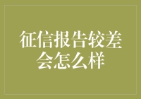 我的征信报告就像烤焦了的面包屑，生活也就这样了