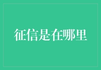 全球征信中心：从你的信用报告到你的信用卡积分