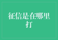 你是在哪里打征信的？是去银行打的吗？还是去征信中心打的？