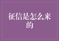 从神话到现实：征信是怎么来的？