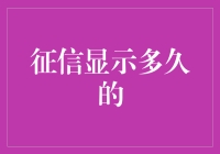 我的征信记录能显示多久？一探究竟！