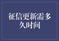 你的征信更新速度可以媲美蜗牛搬家，但至少它比蜗牛更诚实