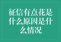 征信上写着花？原来是你家的花花草草惹的祸！