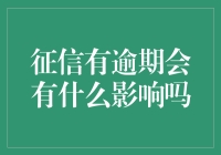 征信逾期负面影响全方位解读：如何规避信用风险