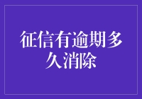 逾期记录的尘封岁月：征信中的消失艺术