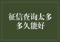 多次查询征信报告，快发疯了怎么办？拯救信用小宇宙！