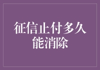 为什么征信止付的叫停时间，比世界杯还吸引人？