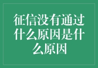 征信没有通过，什么原因呢？