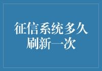 征信系统刷新机制：解读信用信息更新周期与影响