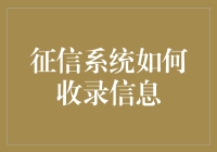 征信系统信息收录机制：信用评价的基石与挑战