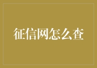 信用查询：从神秘的征信网到日常趣事