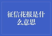 征信花报是什么意思