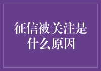 征信被重点关注的原因分析与现代意义探究