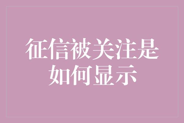 征信被关注是如何显示