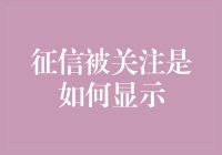 你猜征信是怎么被关注的？就像侦探追捕罪犯，只不过这次你成了嫌疑人