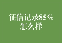 征信记录达到85%对于金融健康的启示与影响