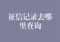 我的征信记录去哪儿了？寻找丢失的信用