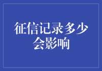 征信记录如何影响个人与企业的未来？