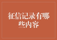 征信记录：你的财务生活是满分作文还是狗尾续貂？