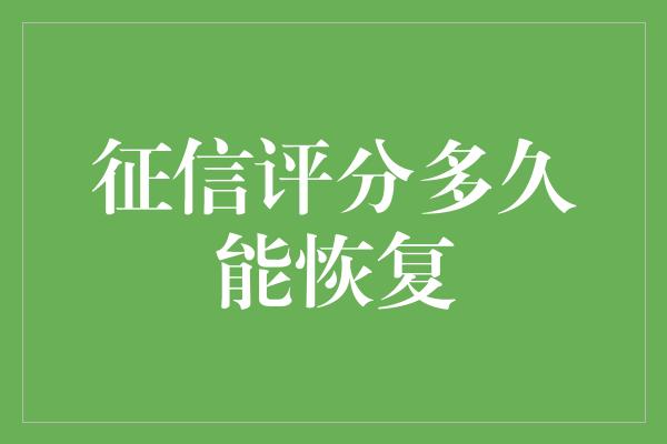 征信评分多久能恢复