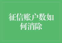 如何在征信账户中消除你的朋友圈好友：消除账户数全攻略