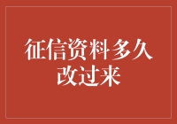 征信资料多久可以改过来？深度解析个人征信修复周期与方式