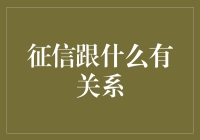 征信与个人信用评价：构建信用社会的基石