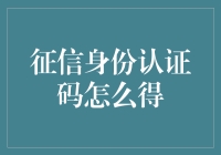 征信身份认证码？我编的密码比它还复杂！