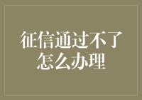 征信不佳如何有效提升信用评分，申请贷款不再难