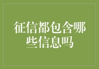 详解征信报告：个人信用的全面镜像