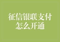 如何高效开通征信银联支付账户：一站式支付解决方案