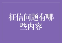 征信问题：如何让您的财务信誉像生日蛋糕一样精彩？