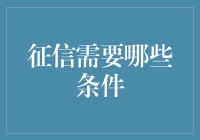 征信报告：你的信用如你的人生，糊涂账怎么行？