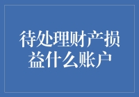 啥？待处理财产损益竟然能这样玩！