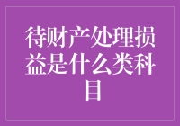 当我遇见了待财产处理损益，我仿佛来到了一个糊涂账本的奇幻世界