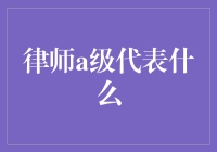 律师A级：专业与权威的象征