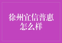 徐州宜信普惠：构建智能金融，助力小微企业成长