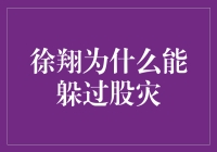 徐翔为什么能躲过股灾？揭秘股市风波中的避风港策略