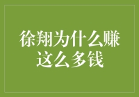 徐翔如何使用金钱魔术成为股市巨鲸，赚得盆满钵满