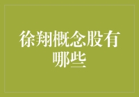 徐翔概念股大盘点：豪哥的金融帝国有多强大？