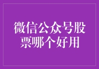 微信公众号股票分析工具：深度评测