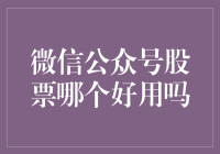 微信公众号中的股票分析工具：哪些是金融投资者的得力助手？