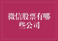 微信股票：你朋友圈的涨停板和跌停板？