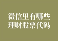 微信里的股票代码大乱斗：炒股有风险，朋友圈有更险？