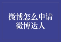 如何申请微博达人：一篇文章向你揭示申请微博达人的秘籍