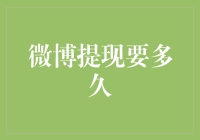 微博提现到账时间解析：流程、影响因素及优化策略